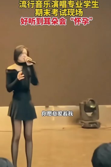 南京某高校音乐系考试，<em>女生</em>台上动情歌唱，网友的关注点却跑偏...