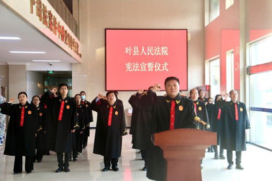 牢记誓言 不负重托—河南叶县人民法院举行宪法宣誓仪式