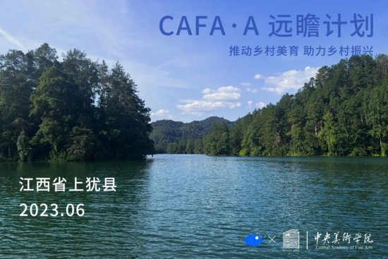 CAFA · A远瞻计划丨艺术之光点亮乡建之路