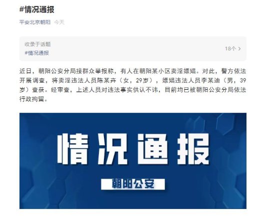 北京朝阳警方：李某迪因嫖娼被行政拘留