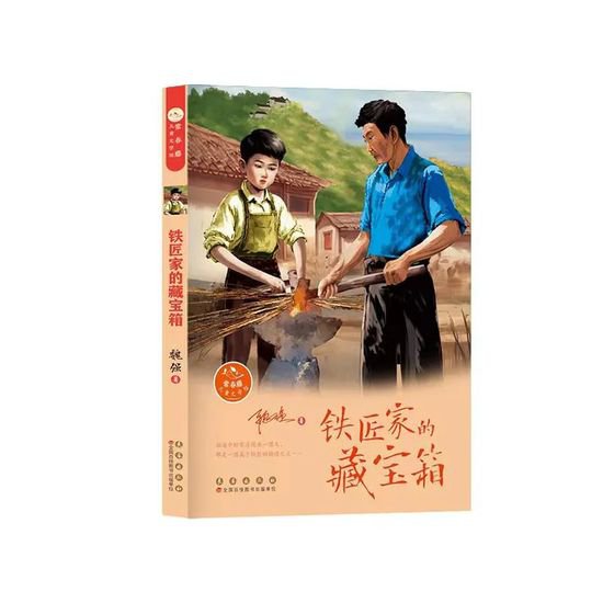 泗阳作家魏强<em>长篇儿童</em>小说《铁匠家的藏宝箱》出版发行