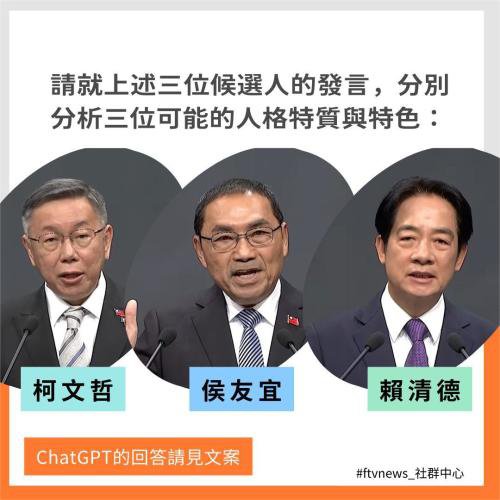 AI眼中的台湾地区选举，把候选人<em>发言稿</em>喂给AI会怎么样？
