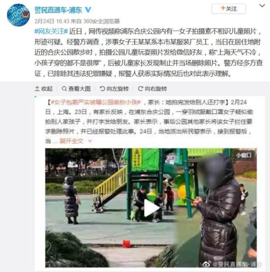 上海一公园内有女子拍摄<em>素不相识</em>儿童照片 警方通报