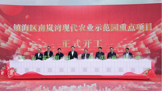 投资5.7亿元 宁波镇海南岚湾现代农业示范园集中签约开工