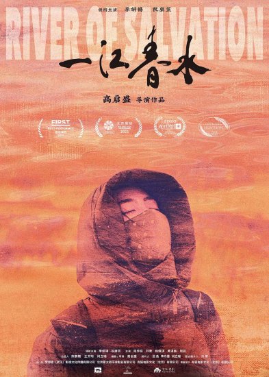 《一江春水》亮相第十六届中国长春电影节电影展映板块