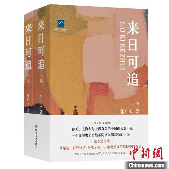 <em>张</em>广天推出八十万<em>字</em>长篇小说《来日可追》，一部献给上海的情书