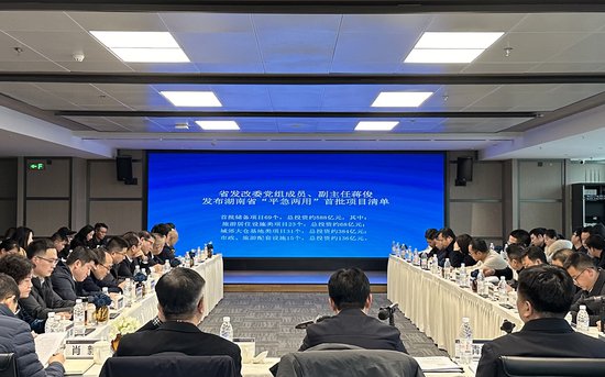湖南省发布“平急两用”公共基础设施建设首批项目清单