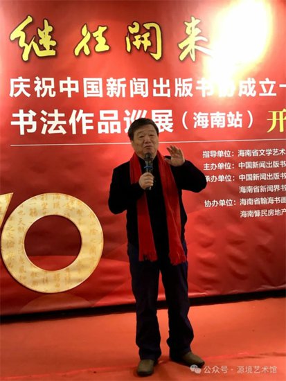 庆祝中国新闻出版书协成立十周年书法作品巡展（海南站）开幕式...