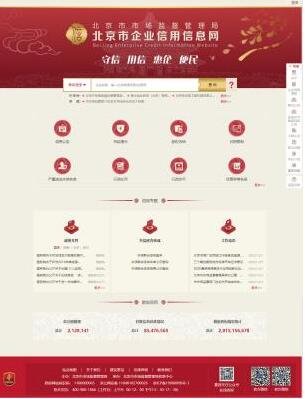 北京市企业信用信息网新版上线，1000多万失信被执行人可供<em>查询</em>