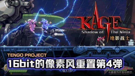 《KAGE～Shadow of The Ninja 绝影战士》8月发售！