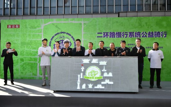 新闻8点见│北京二环路慢行系统公益骑行活动成功举行