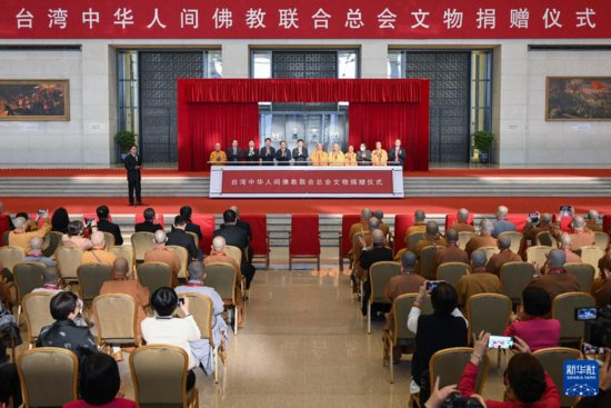 台湾中华人间<em>佛教</em>联合总会捐赠文物仪式在京举办
