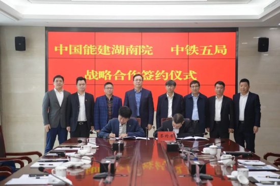中铁五局与中国能源建设集团湖南省<em>电力设计</em>院签署战略合作协议