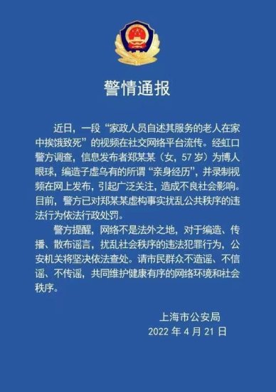 <em>家政</em>人员自述老人饿死<em>视频</em>系编造 发布者被上海警方行政处罚