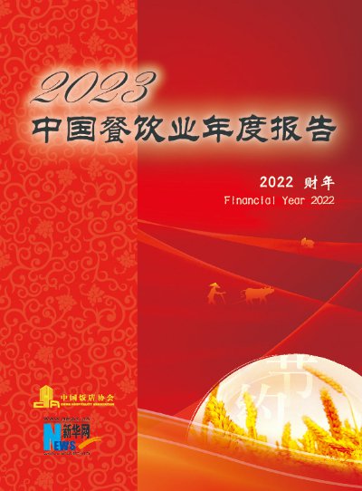 “性价比”时代加速餐饮<em>连锁</em>化发展 多维度看2023年中国<em>餐饮业</em>...