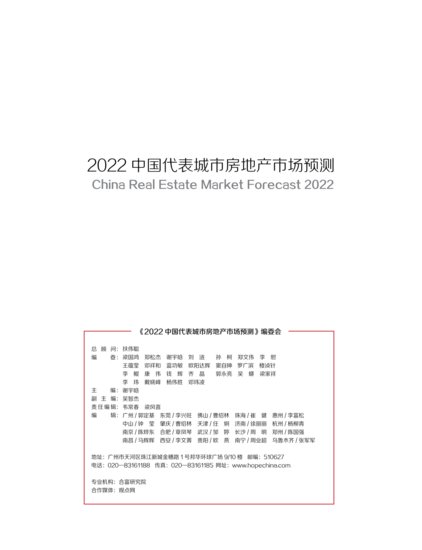 合富研究院：2022年中国代表城市房地产<em>预测</em>（附<em>下载</em>）