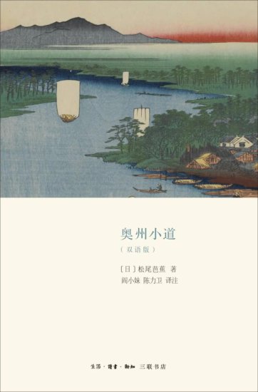 <em>松尾芭蕉</em>《奥州小道》：日本文学史上<em>最</em>优秀的游记作品