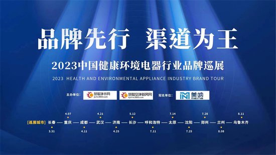 美呐净水独家冠名2023中国健康环境<em>电器行业品牌</em>巡展