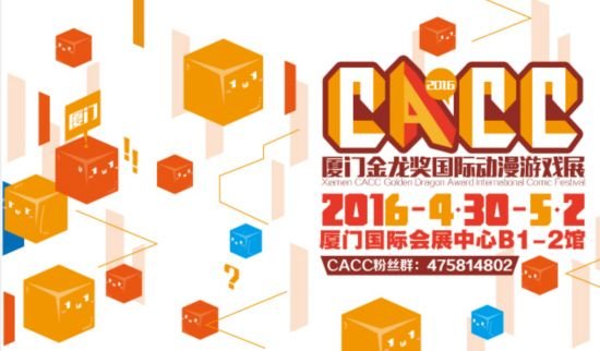 QQ动漫参展2016CACC金龙奖国际动漫游戏展
