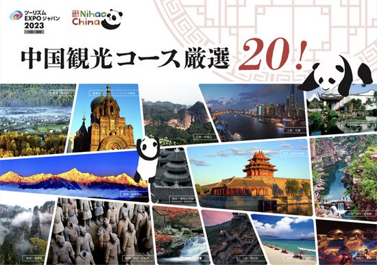 “你好 中国”国家<em>旅游</em>形象亮相2023日本国际<em>旅游</em>博览会