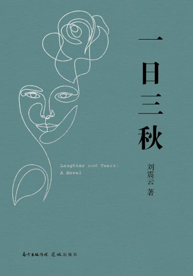 对话著名作家刘震云：幽默不是耍嘴贫子，而是一种生活态度和...