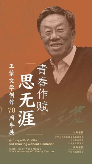 <em>王蒙</em>文学创作70周年展览活动在京开幕