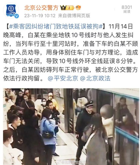 北京一乘客因纠纷堵门致地铁10号线延误8分钟，已被行拘