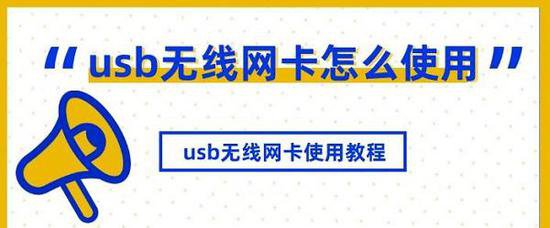 usb无线网卡怎么使用 usb无线网卡使用<em>教程</em>