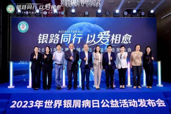 第20届世界银屑病日公益活动发布会在上海举行