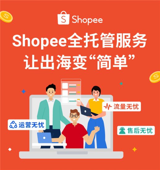 <em>电商平台网站</em>Shopee怎么样？值得入驻吗？