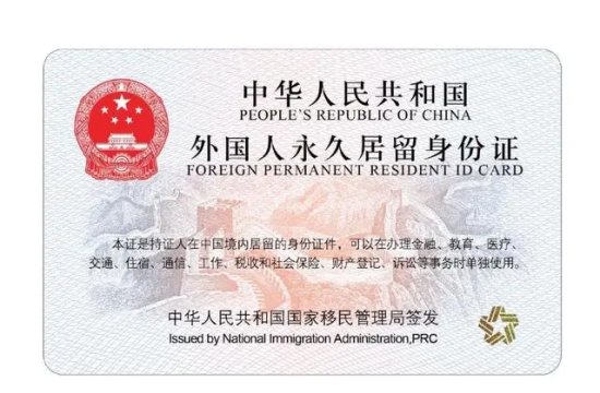 回音｜网友期盼的<em>新版</em>外国人永久居留身份证发布！