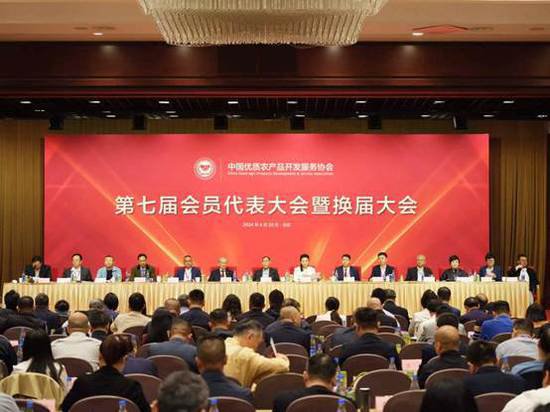 中国优质农产品开发服务协会召开第七届会员代表大会暨换届大会