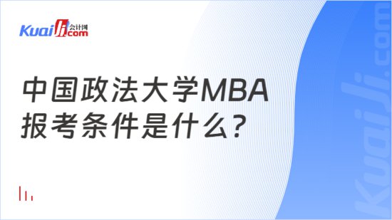 中国政法大学MBA报考条件<em>是什么</em>？官网要求汇总！