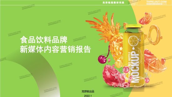 ImageTitle克劳锐：2021食品饮料品牌<em>新媒体</em>内容<em>营销</em>报告（附...