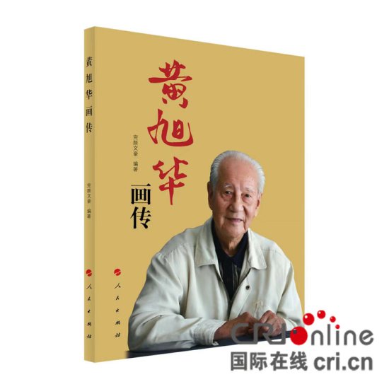 《黄旭华画传》新书发布仪式在北京召开