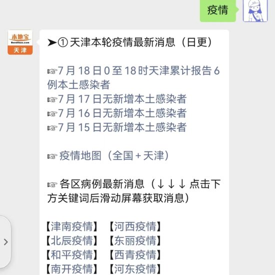 7月18日0至18时<em>天津</em>累计报告6例本土感染者