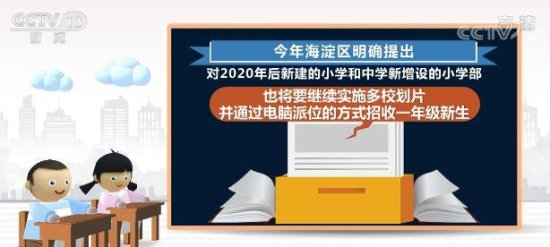 <em>北京</em>2021年义务教育阶段入学政策发布 严格执行<em>多校划片</em>政策