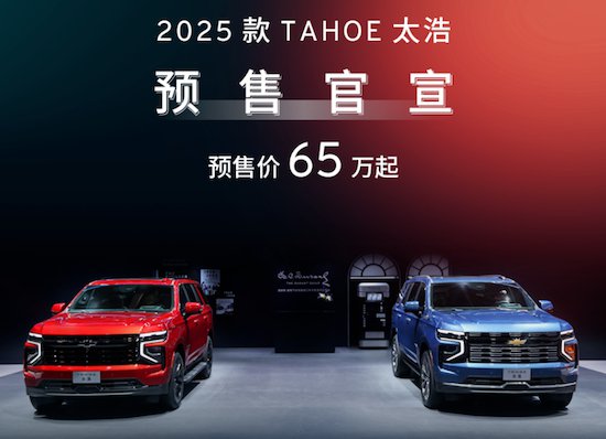 通用汽车道朗格发布2025款TAHOE太浩 预售65万起