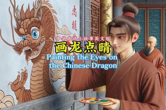 用英语讲中国故事之画龙点睛，中英文对照，少儿英语绘本