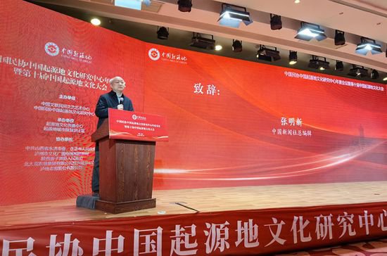 建设文化新地标 第十届中国起源地文化大会在京举办