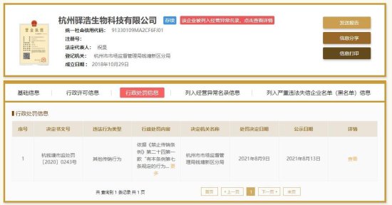 杭州驿浩生物科技公司被罚 违法类型为其他传销行为