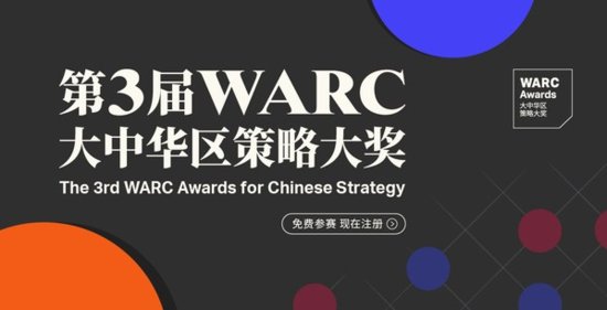第3届WARC大中华区策略大奖开启，广泛征集优秀实效<em>营销案例</em>