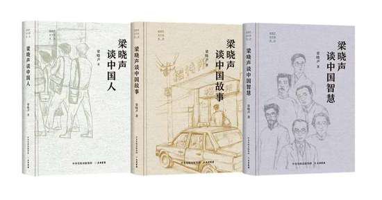 关注时代背景下小人物的命运 “梁晓声谈中国”三部曲出版