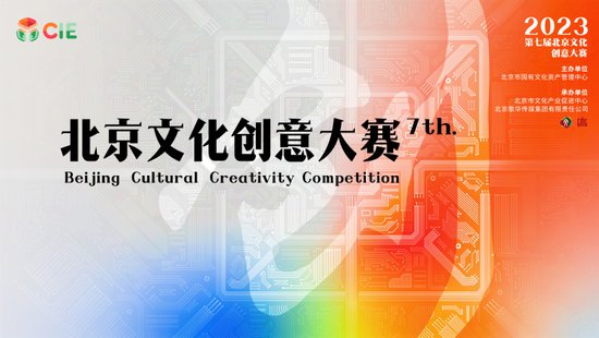 第七届北京<em>文化创意</em>大赛总决赛进入“初评”阶段