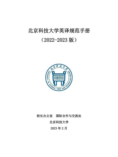 关于更新《北京科技大学英译规范手册 （2022-2023版）》的通知