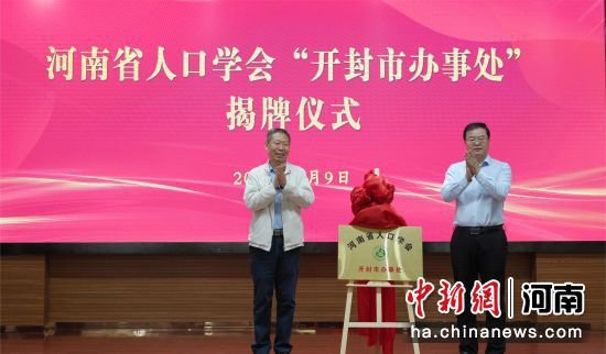 河南省人口学会开封办事处及两个专业工作站正式成立