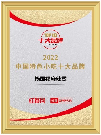 “2022中国餐饮品类十大品牌”榜单，杨国福麻辣烫成功上榜