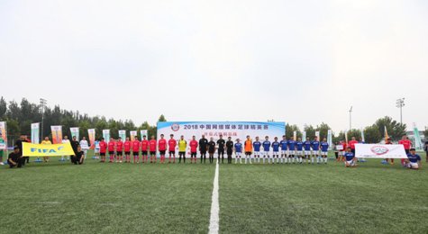 2018中国网络媒体<em>足球</em>精英赛开幕式举行 揭幕战打响