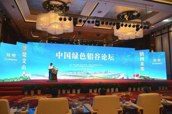中国绿色铝谷论坛在云南文山举行