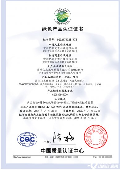 亿晶光电荣获CQC光伏行业 全球首张3<em>星级绿色</em>产品认证证书